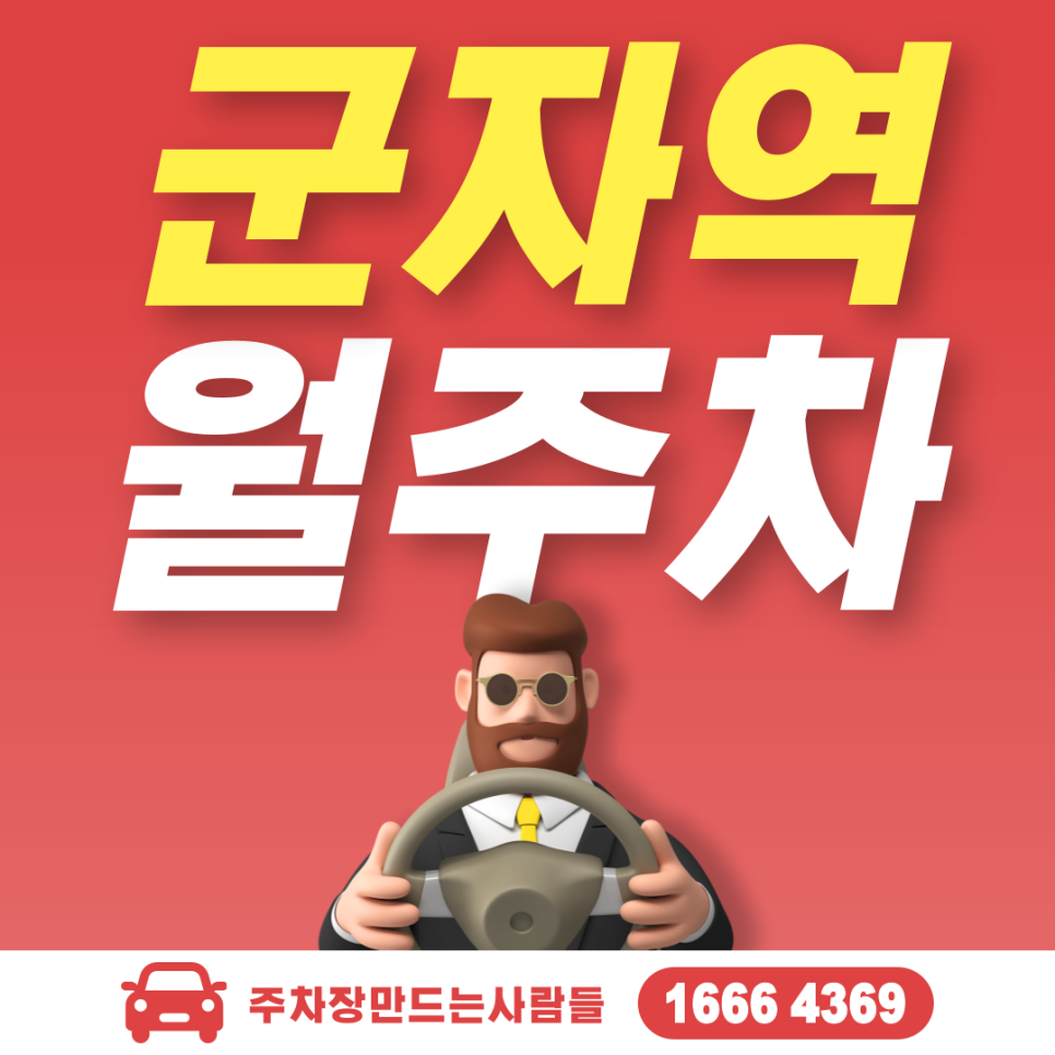 군자역 월주차, 광진구 중곡동 주차장 안내 대표 이미지