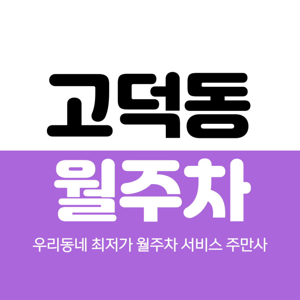 고덕 월주차 셀터근린공원 인근 가까운곳 대표 이미지