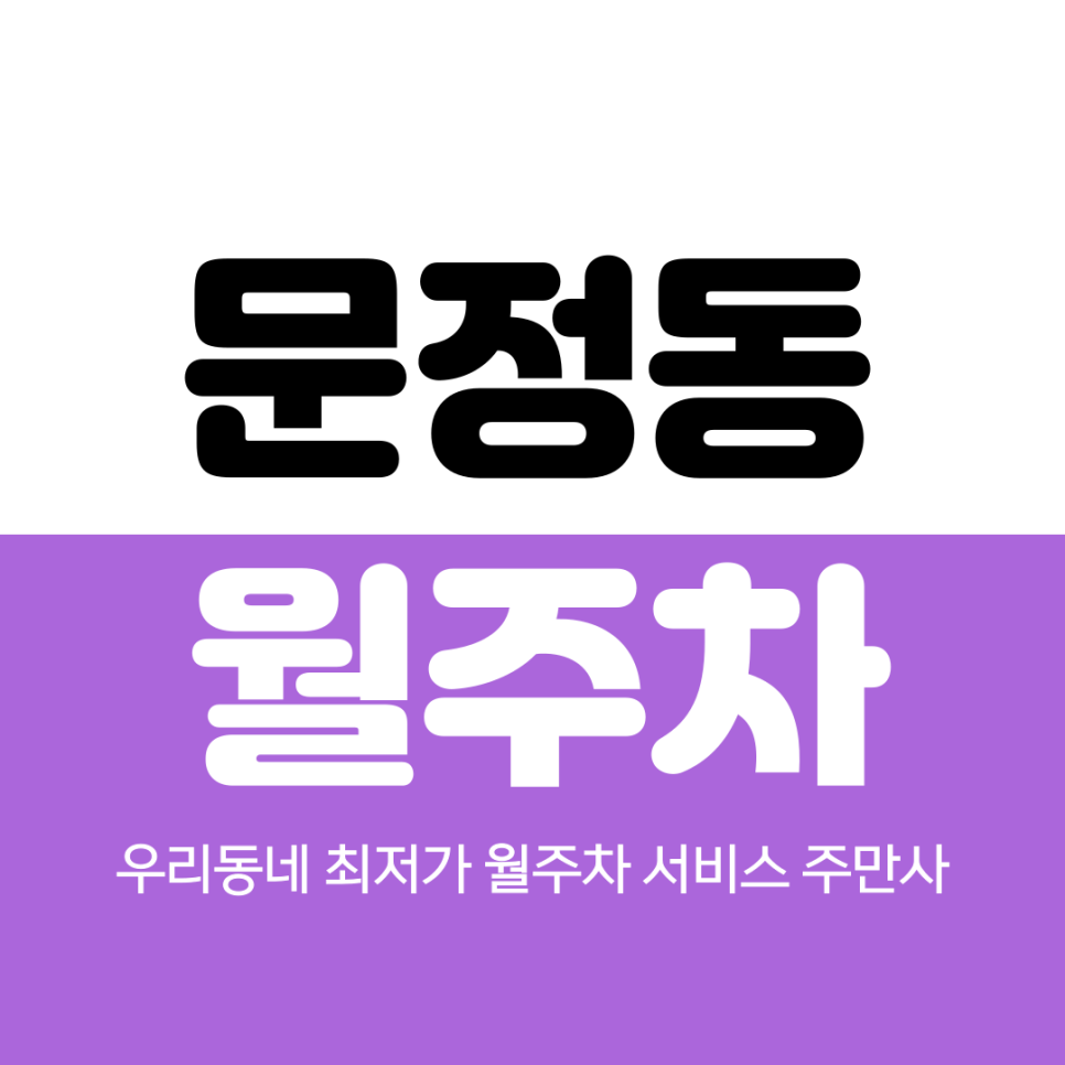 문정동 월주차 문정역 2번 출구 인근 꿀주차장 대표 이미지