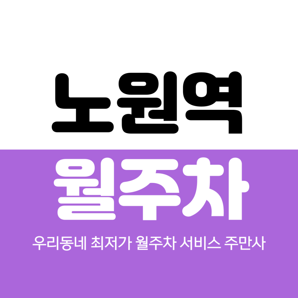 노원역 월주차 10번 출구 인근 위치정보 대표 이미지