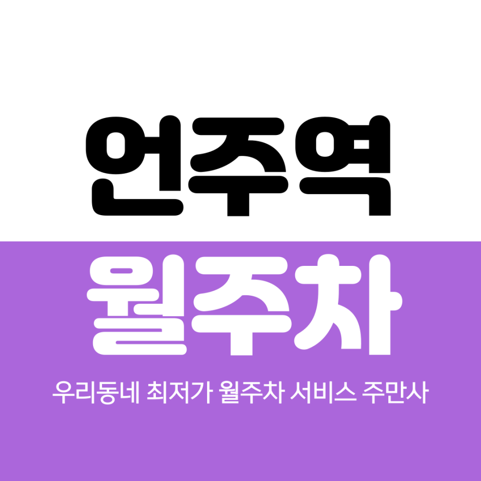 언주역 월주차 역삼동 최적주차장 대표 이미지