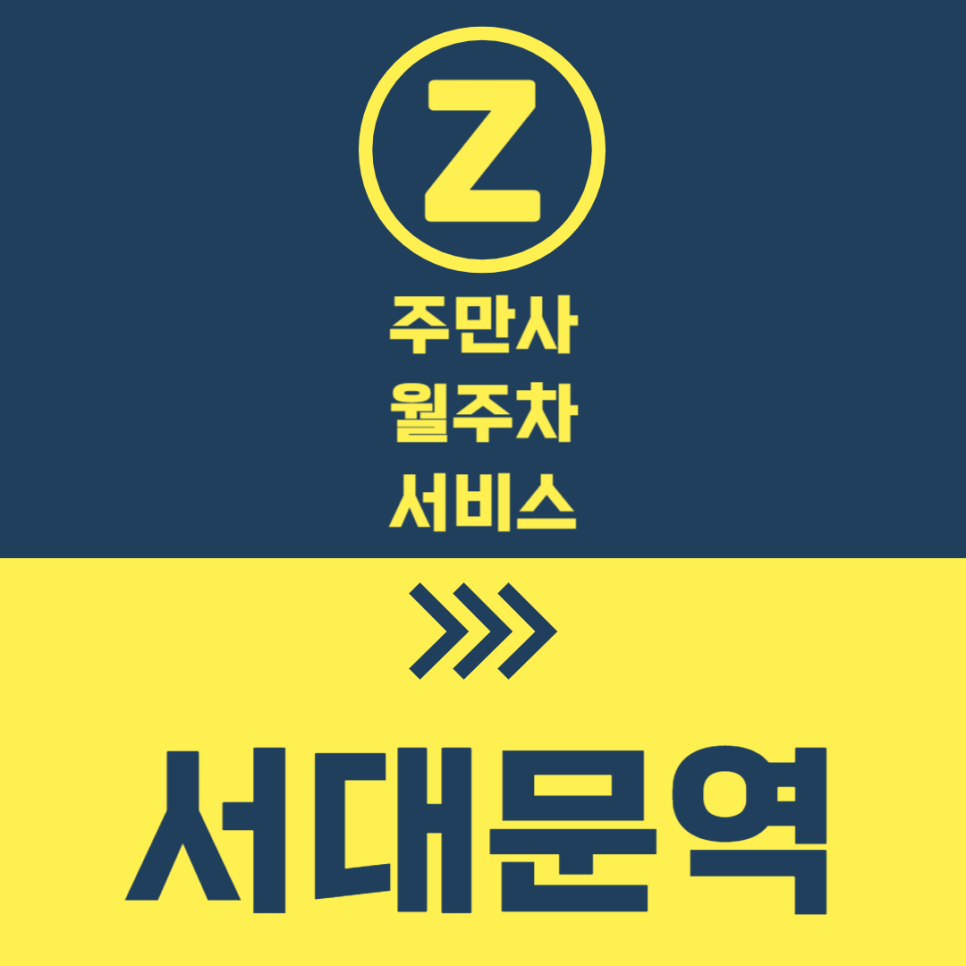 서대문역 월주차 6번 출구 인근 편리해요 대표 이미지