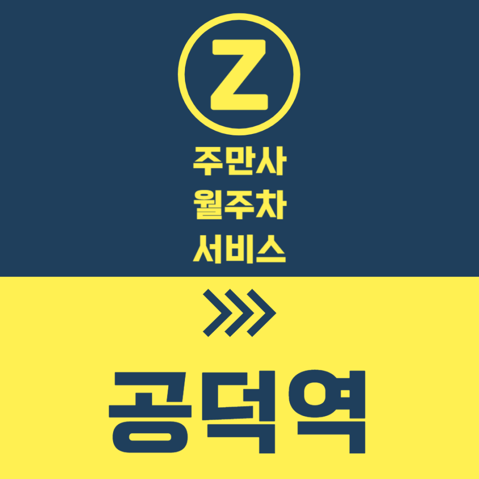 공덕역 월주차 10번 출구 인근 가까운 곳 대표 이미지