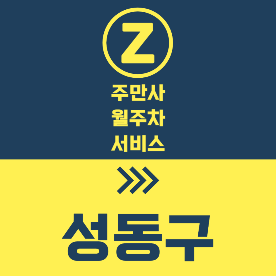 성동구 월주차 서울숲 놀러 갈 때 꿀 주차 정보 대표 이미지