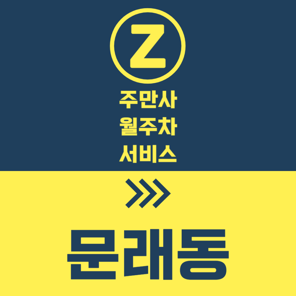 문래동 월주차 나만 알고 싶은 명당 주차정보 대표 이미지