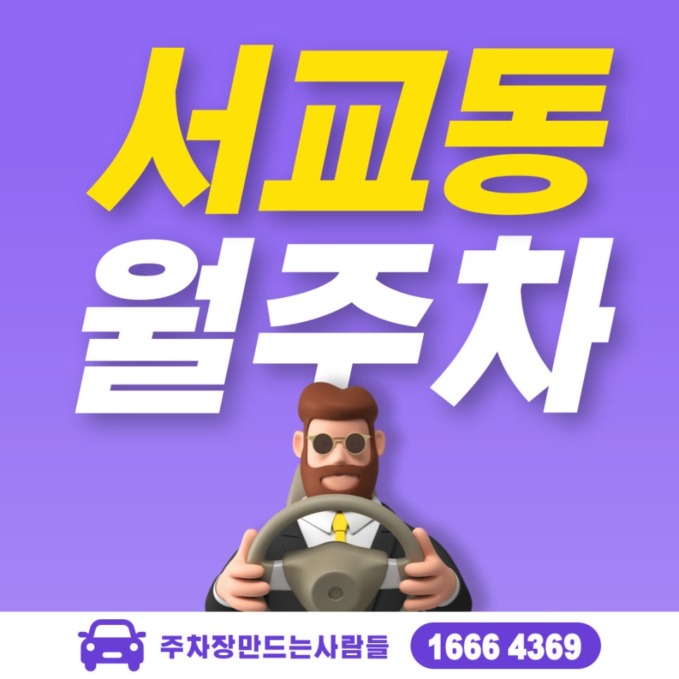 서교동 월주차 [서울시 마포구 서교동] 늦기 전에 문의해보세요 대표 이미지