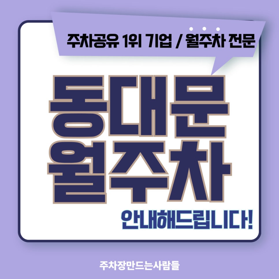 동대문 월주차 [서울시 동대문구 제기동] 동동동대문을 열어라~ 주만사 나가신다 대표 이미지