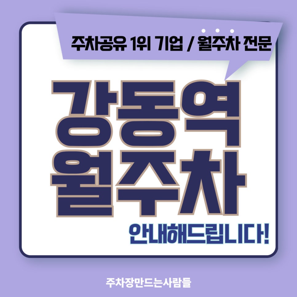 강동역 월주차 [서울시 강동구 길동] 동에 번쩍 서에 번쩍 주만사입니다 대표 이미지