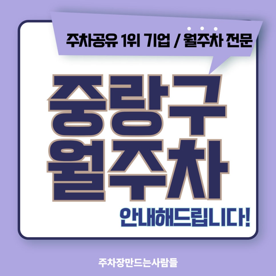 중랑구 월주차 [서울시 중랑구 묵동] 주차장이 없어서 차가 놀고 있다면 대표 이미지