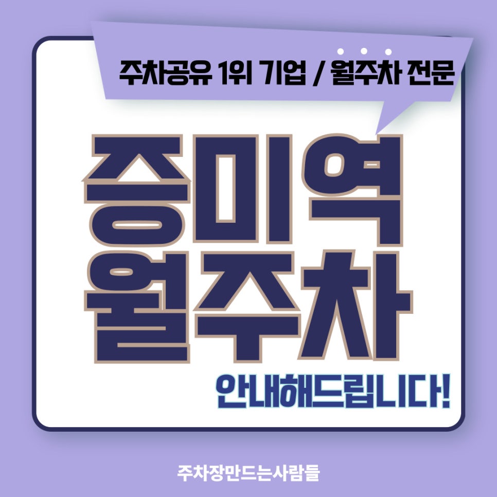 증미역 월주차 [서울시 강서구 등촌동] 출퇴근 땀 범벅 멈춰 대표 이미지