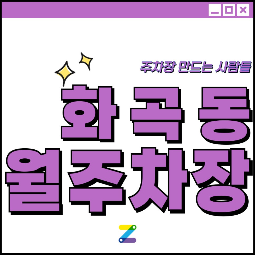 화곡동 월주차 [서울시 강서구 화곡동] 봄처럼 포근한 주만사 라이프 누려보세요 대표 이미지
