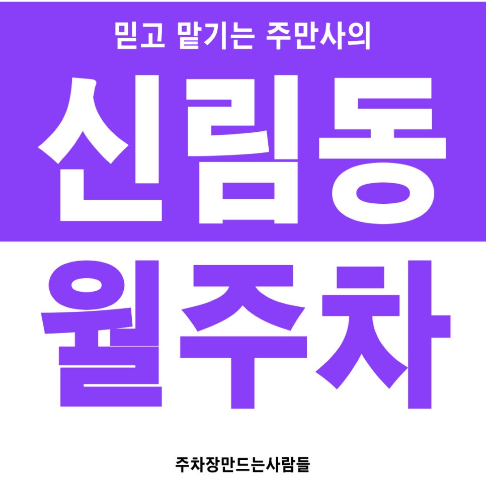 신림동 월주차 주만사로 시원하게 해결 대표 이미지
