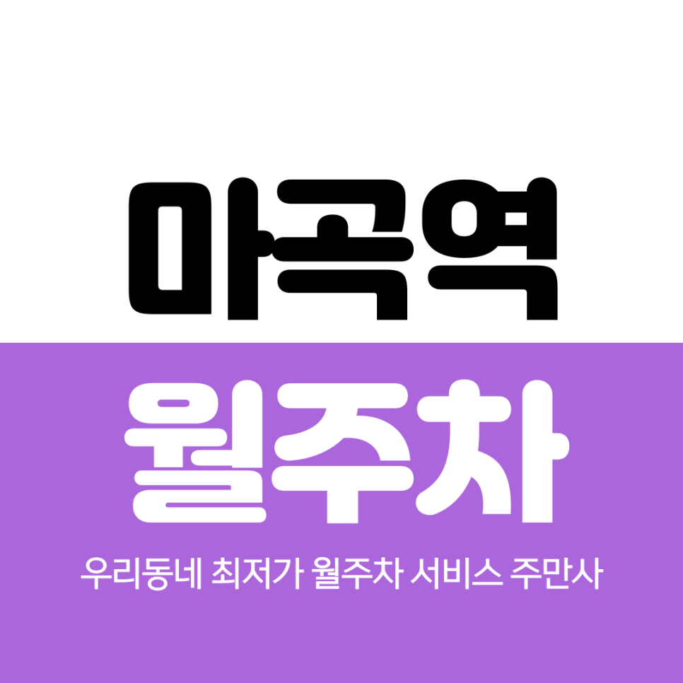 마곡역 월주차 7번 출구 인근 편리해요 대표 이미지