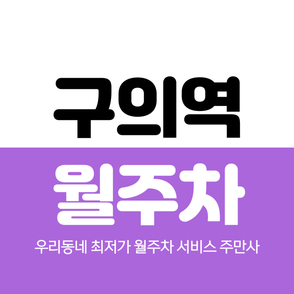 구의역 월주차 2번 출구 인근 추천해요 대표 이미지