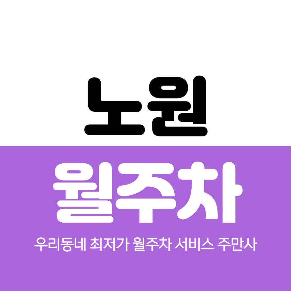노원 월주차 노원역 인근 최적장소 대표 이미지