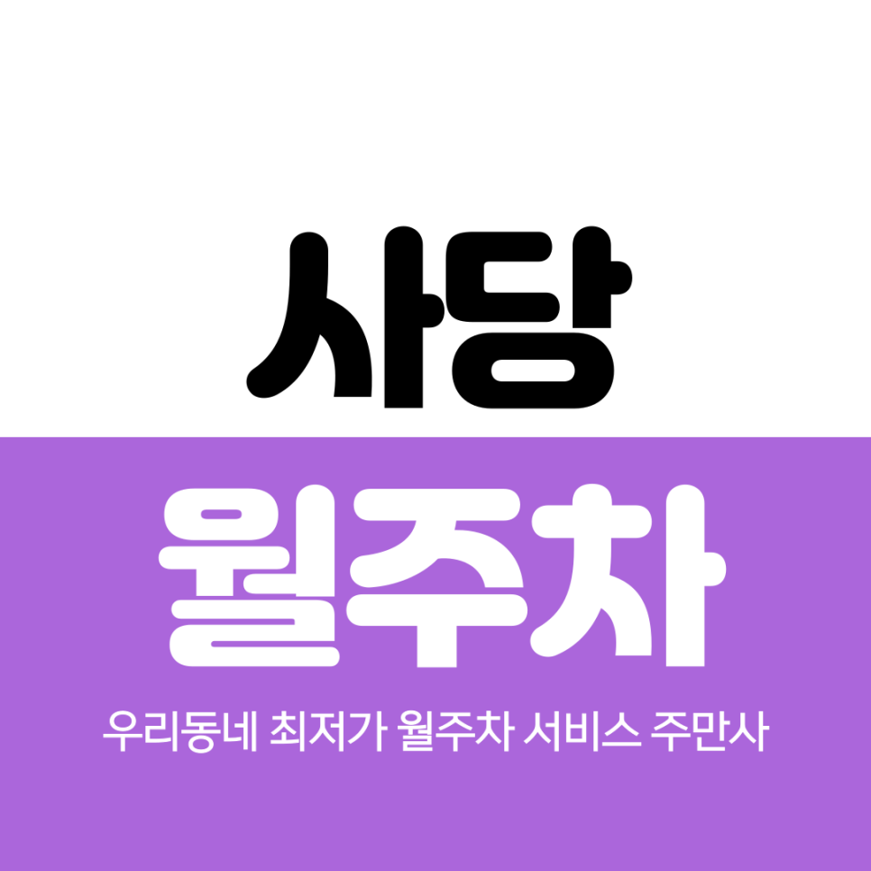 사당 월주차 남성역 인근 꿀 주차 위치 대표 이미지