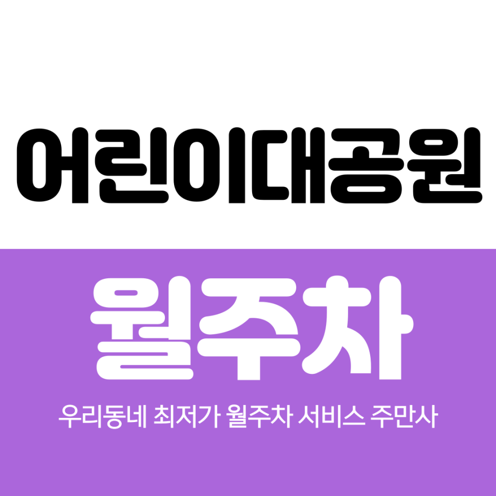 어린이대공원 월주차 어린이대공원역 인근 편리한 곳 대표 이미지