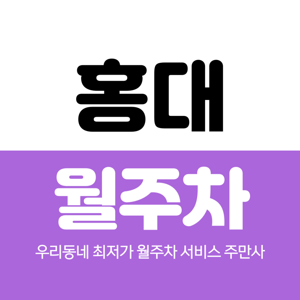 홍대 월주차 상수역 4번 출구 인근 가까워요 대표 이미지