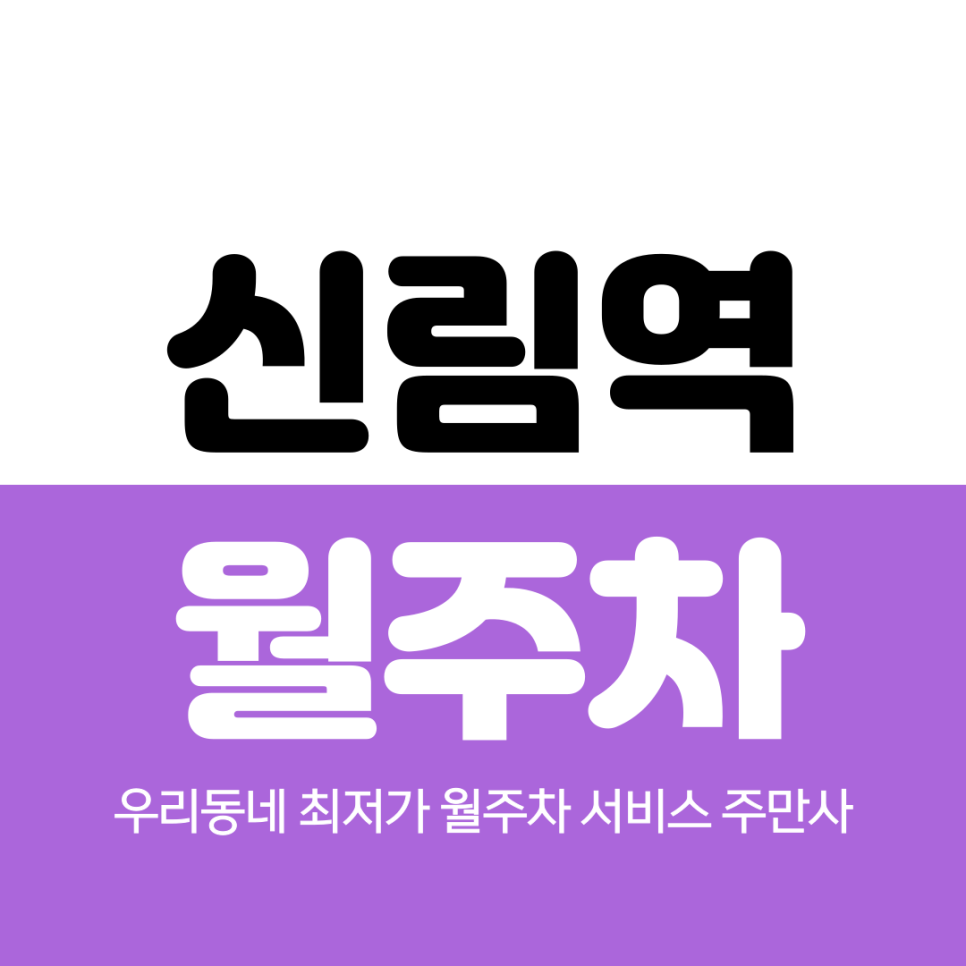 신림역 월주차 3번 출구 인근 위치 정보 대표 이미지
