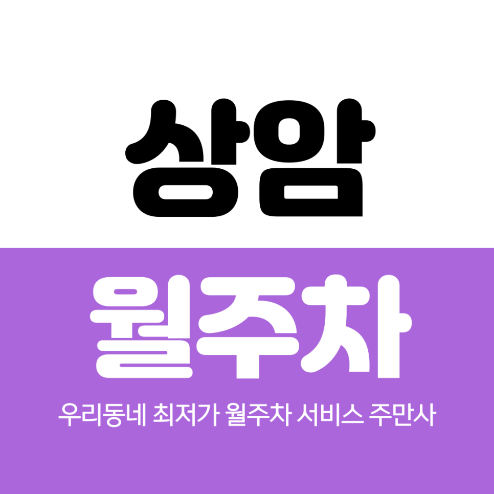 상암 월주차 디지털미디어시티역 2번 출구 인근 편안해요 대표 이미지