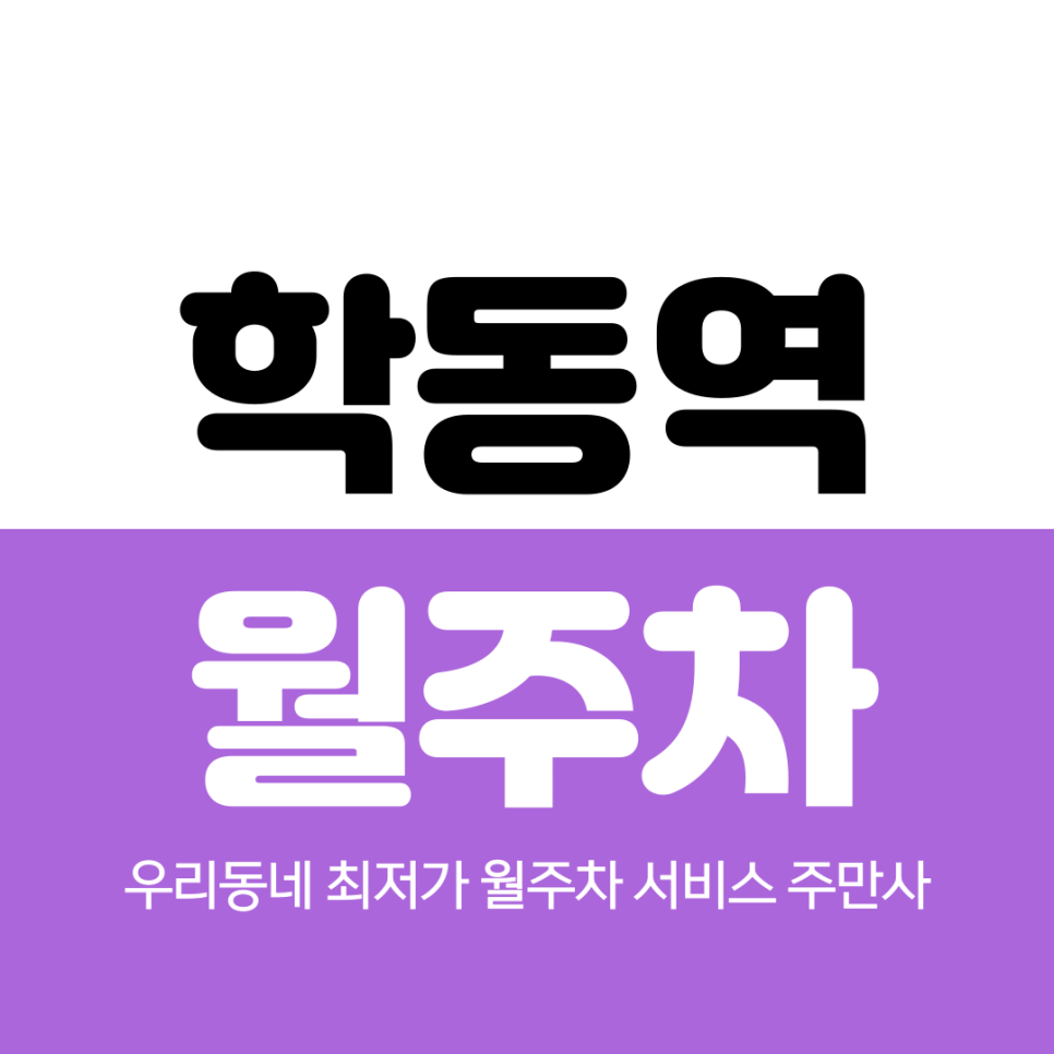 학동역 월주차 10번 출구 인근 꿀자리 대표 이미지