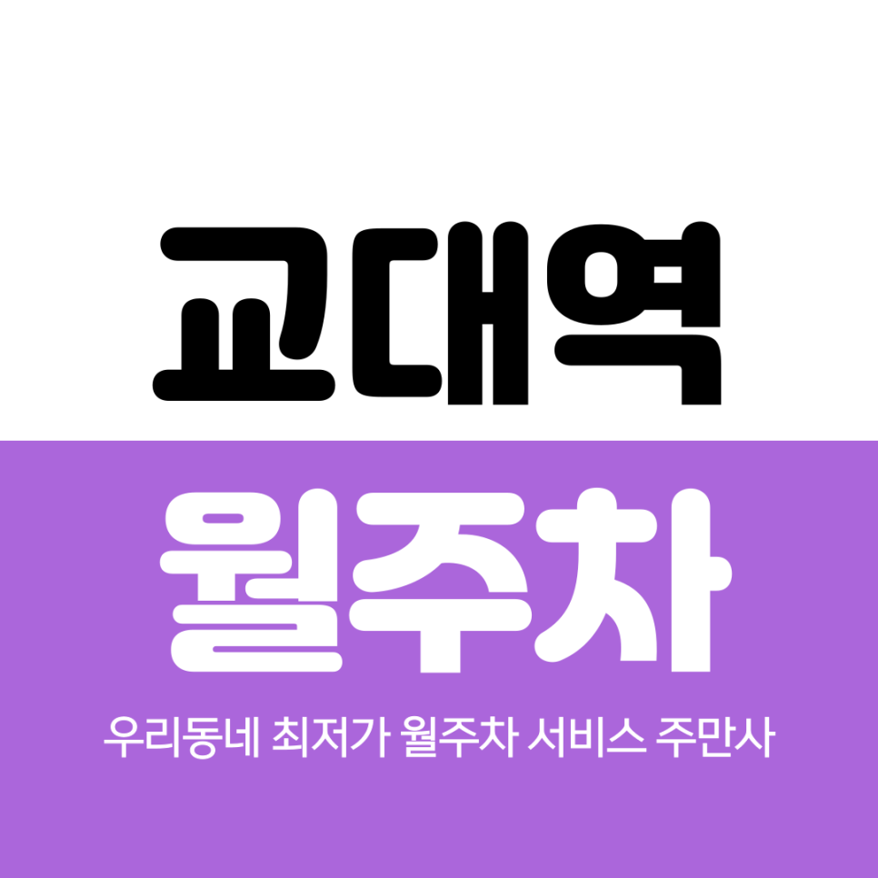 교대역 월주차 2번 출구 인근 가까운 곳 대표 이미지