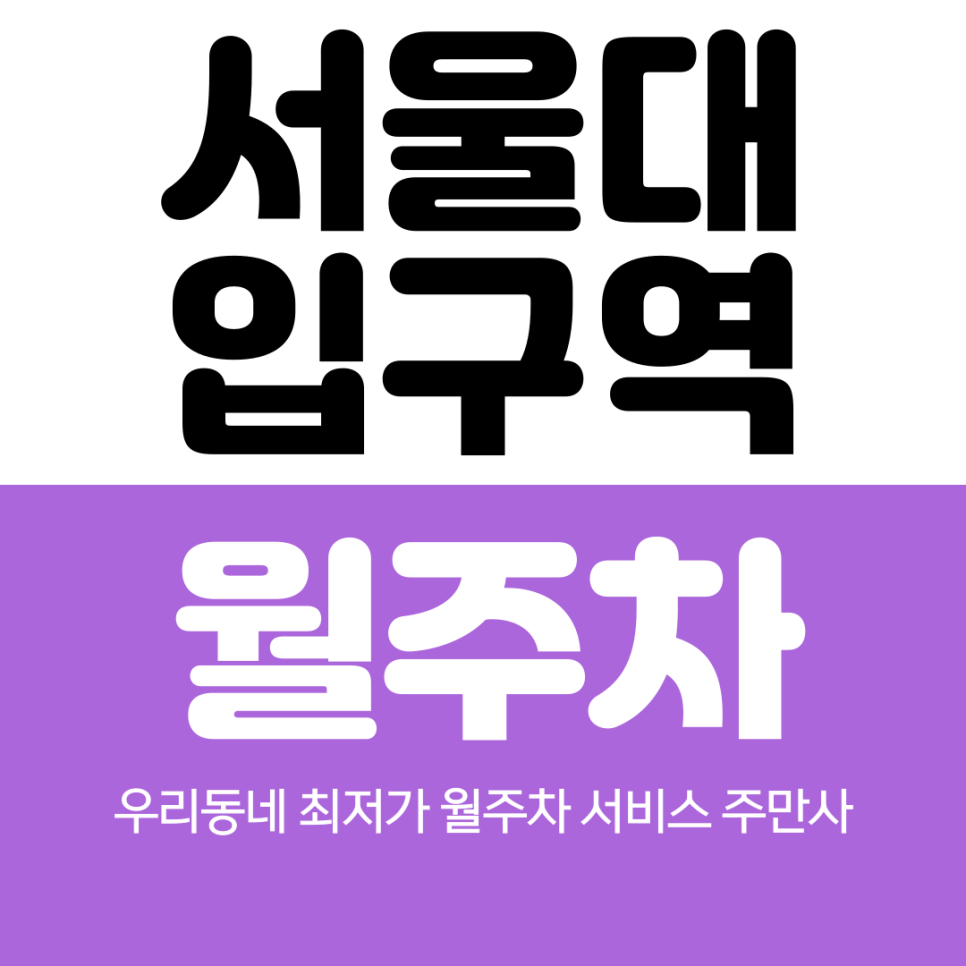 서울대입구역 월주차 3번 출구 인근 추천장소 대표 이미지