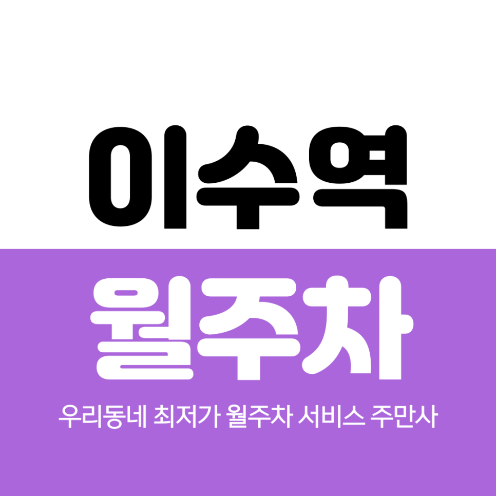 이수역 월주차 3번 출구 인근 꿀 위치 정보 대표 이미지