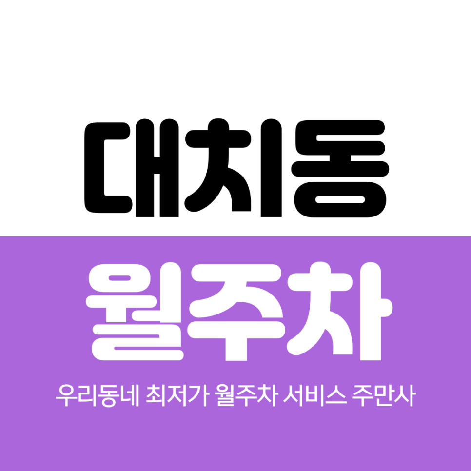 대치동 월주차 도곡초등학교 인근 위치 정보 대표 이미지