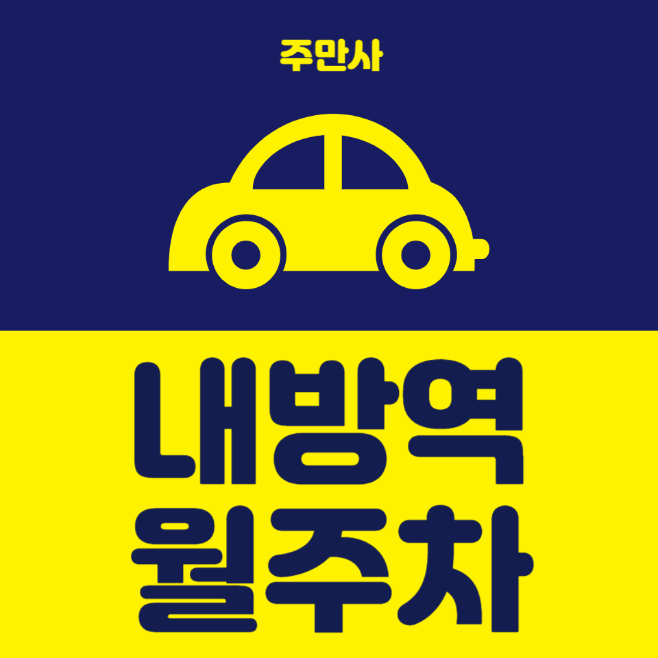 쉽고 빠르게 주차 하기 내방역 월주차 대표 이미지