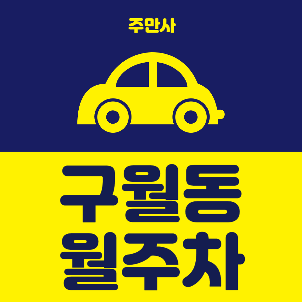 편리한 주차생활 구월동 월주차 대표 이미지