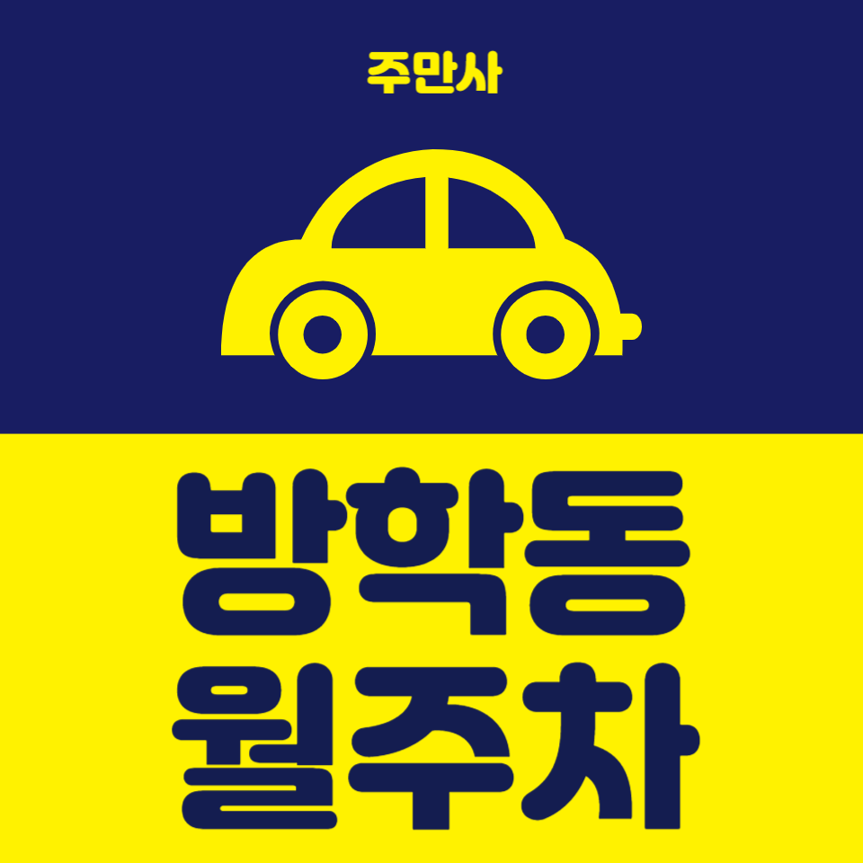 주차 해결은 역시 주만사 방학동 월주차 대표 이미지