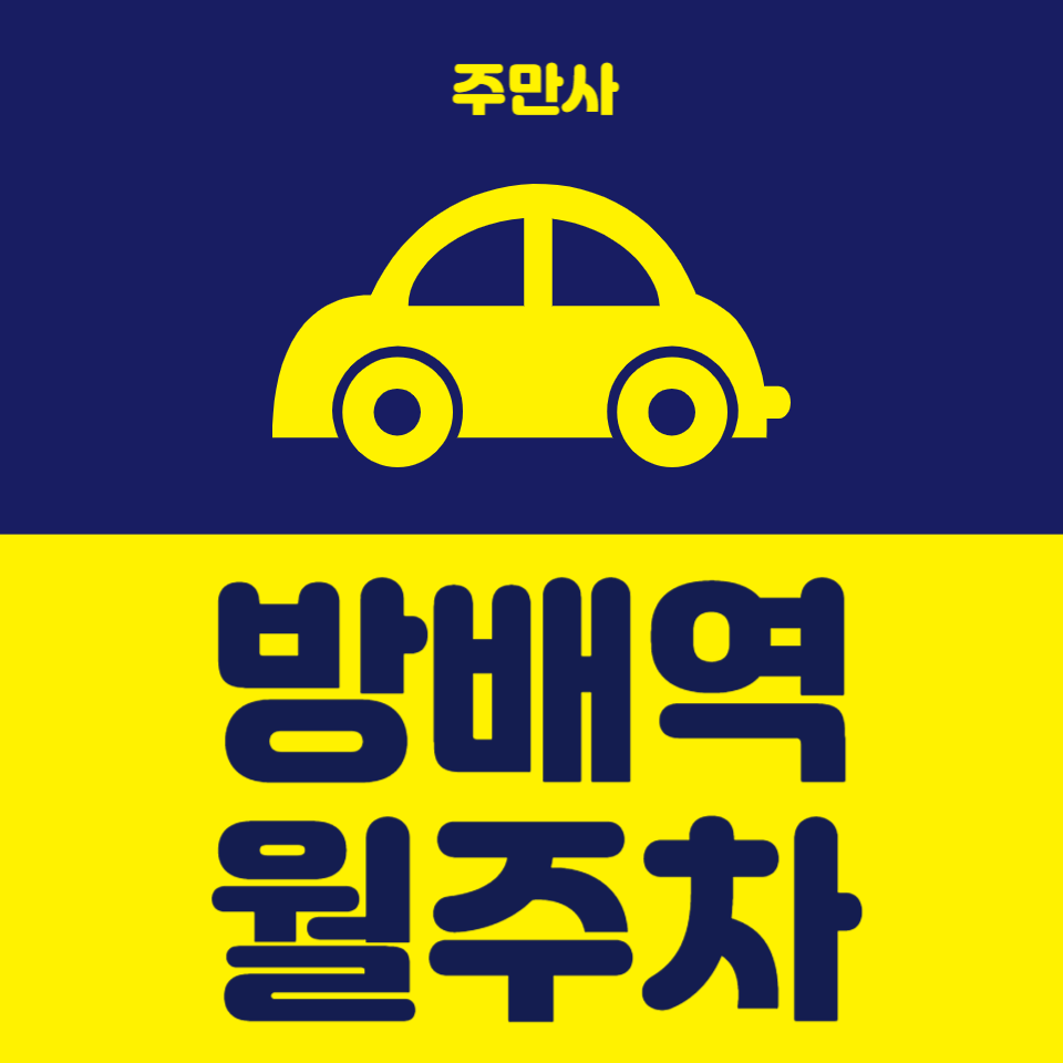 주만사가 찾아준다 방배역 월주차 대표 이미지