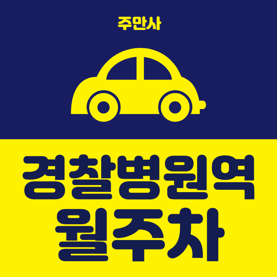 가성비 주차장 찾을 때 주만사 경찰병원역 월주차 대표 이미지