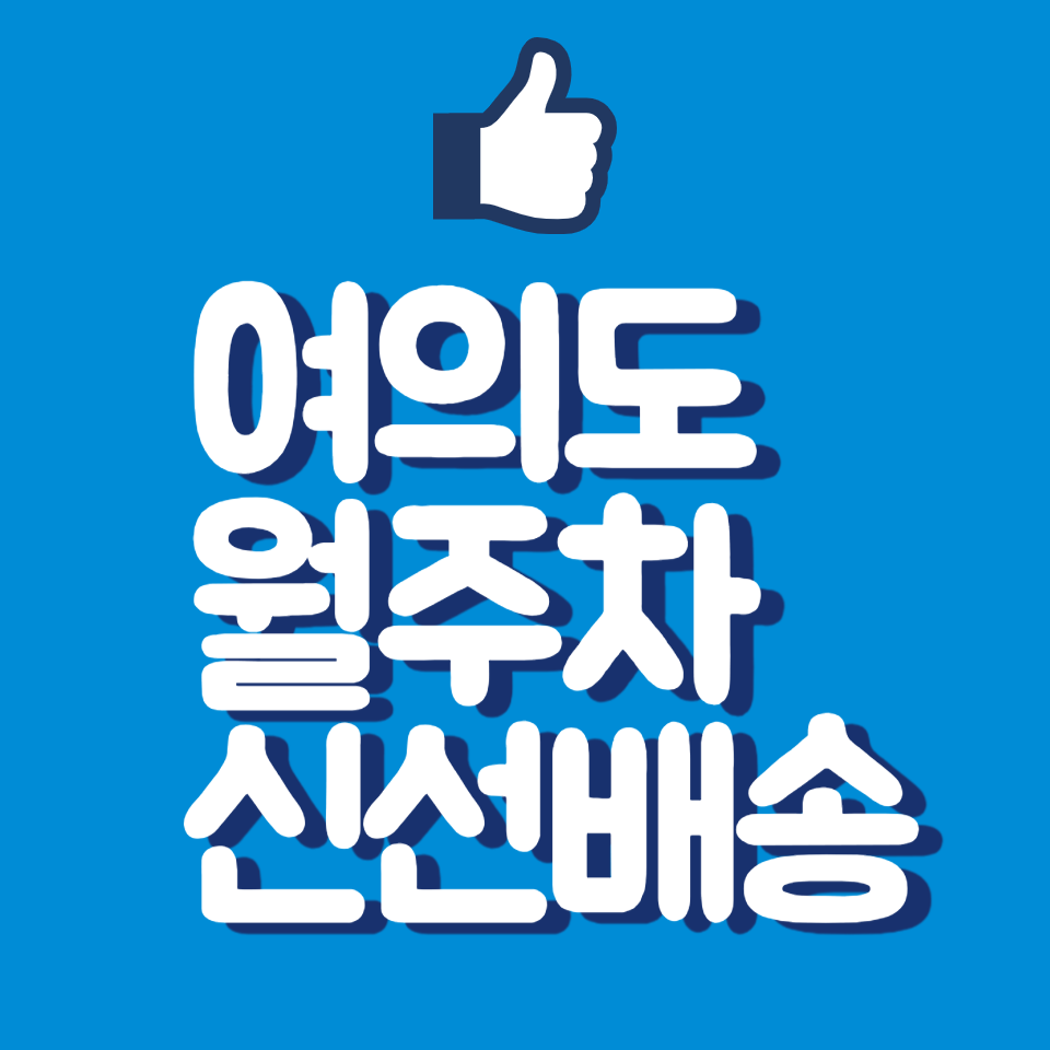 여의도 월주차 주차 문제는 주만사가 해결사 대표 이미지