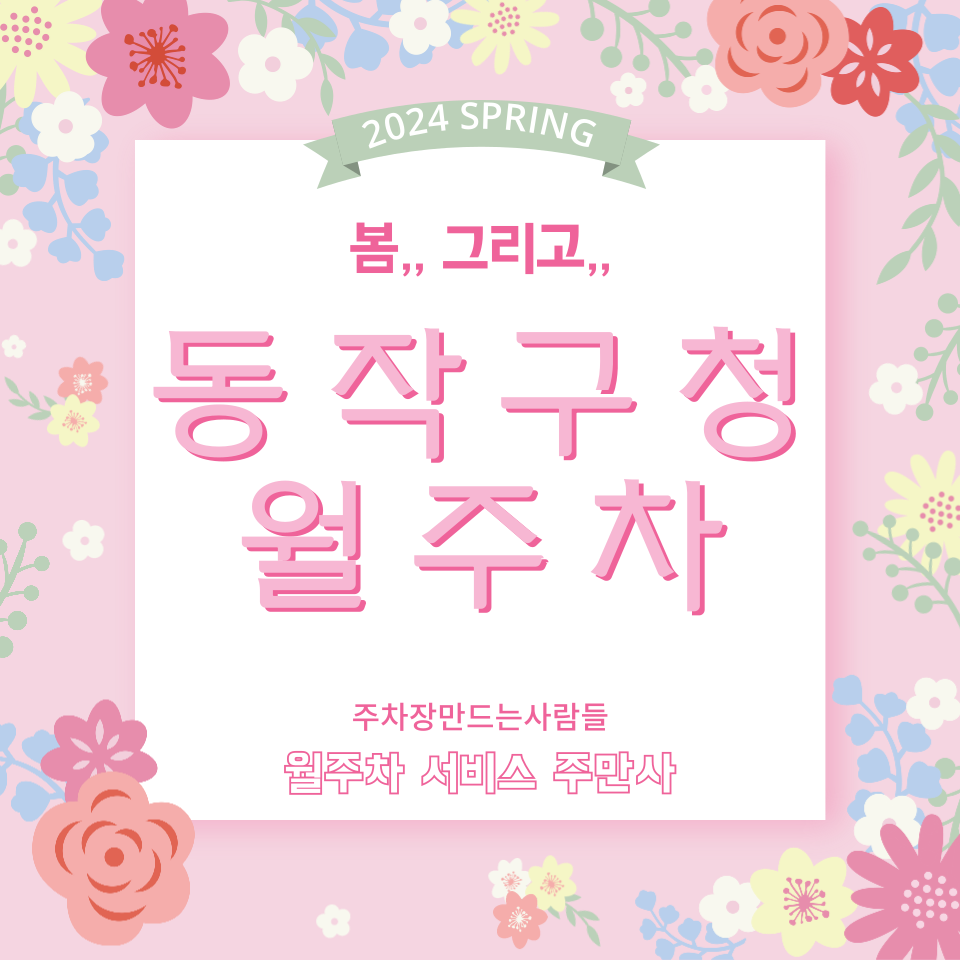동작구청 월주차 노량진역 3-1번 출구 인근 대표 이미지