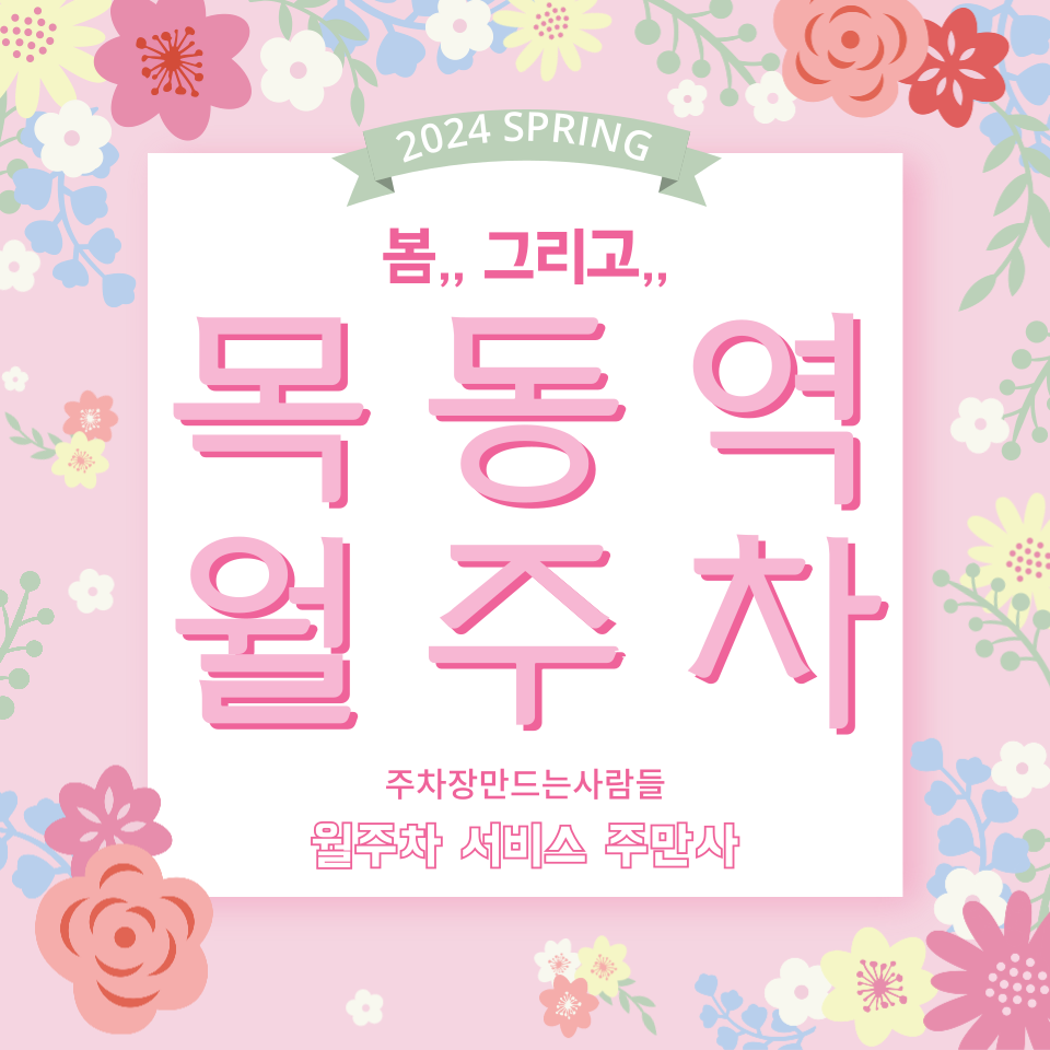 목동역 월주차 8번 출구 주변 가까워요 대표 이미지