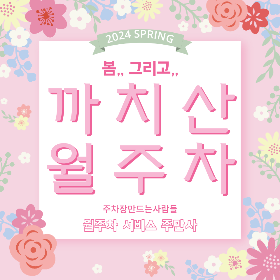 까치산 월주차 까치산역 3번 출구 인근 대표 이미지