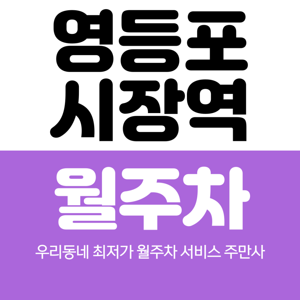 영등포시장역 월주차 4번 출구 주변 추천합니다 대표 이미지