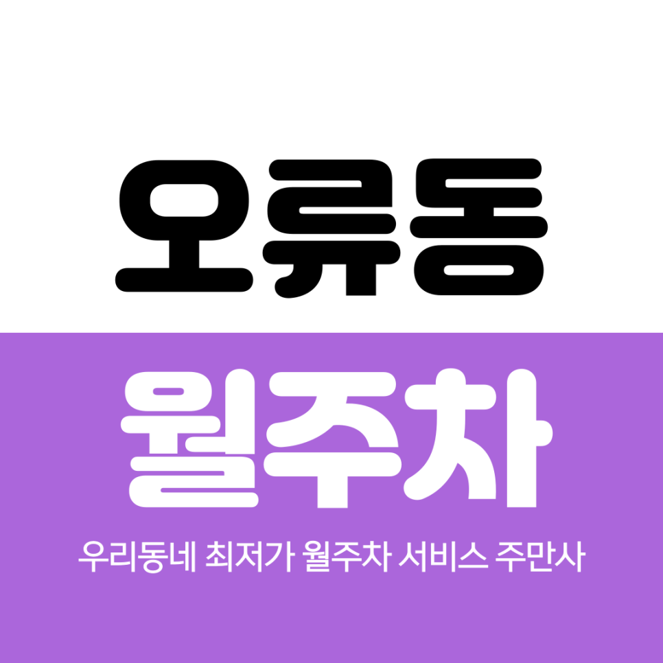 오류동 월주차 주만사로 편리한 이용 대표 이미지
