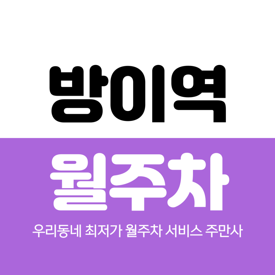 방이역 월주차 3번 출구 도보 10분 거리 대표 이미지