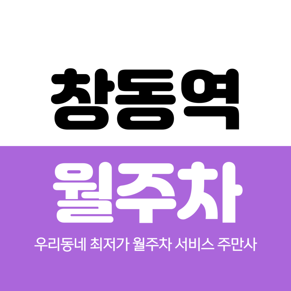 창동역 월주차 2번 출구 인근 가까워요 대표 이미지