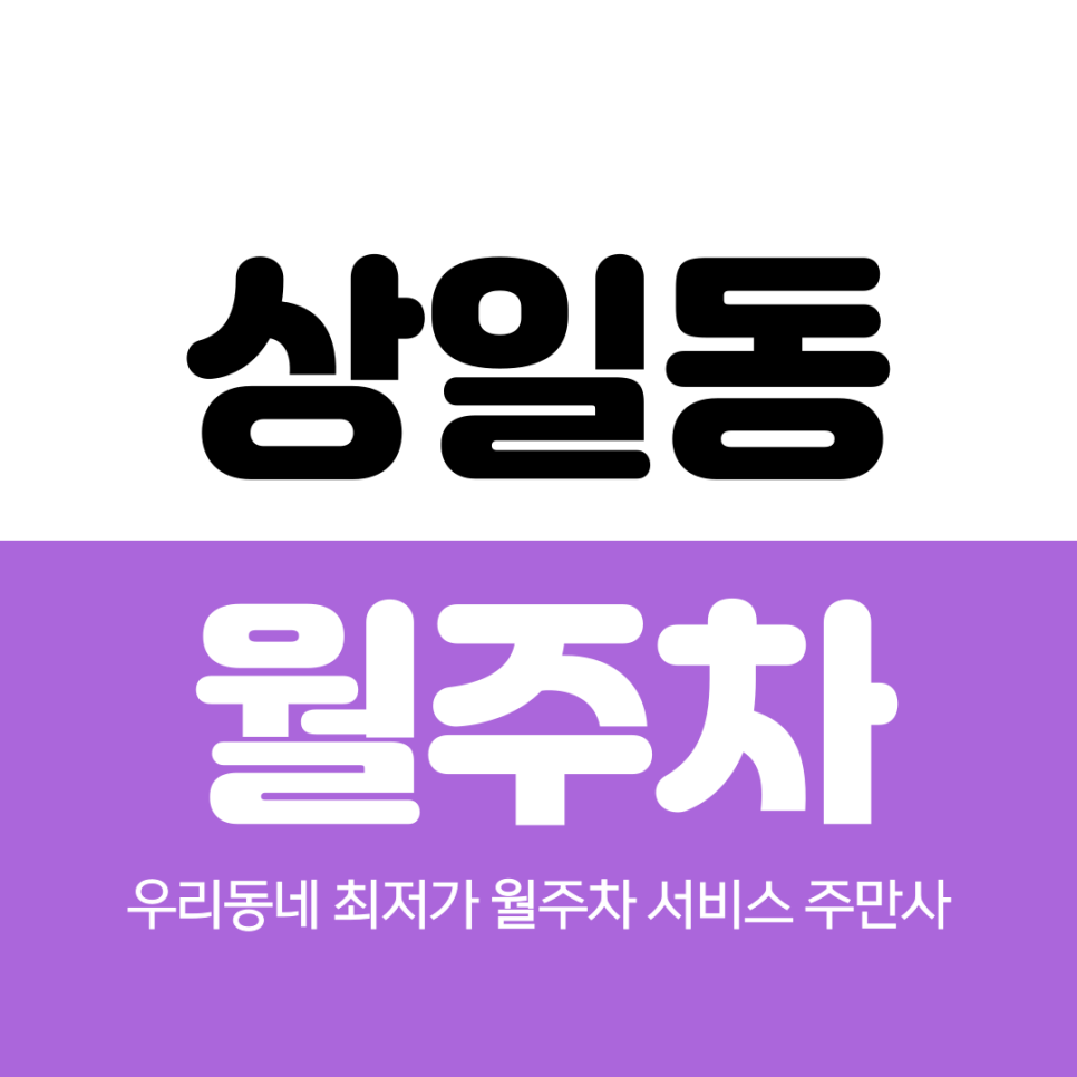상일동 월주차 주만사로 해결해요 대표 이미지