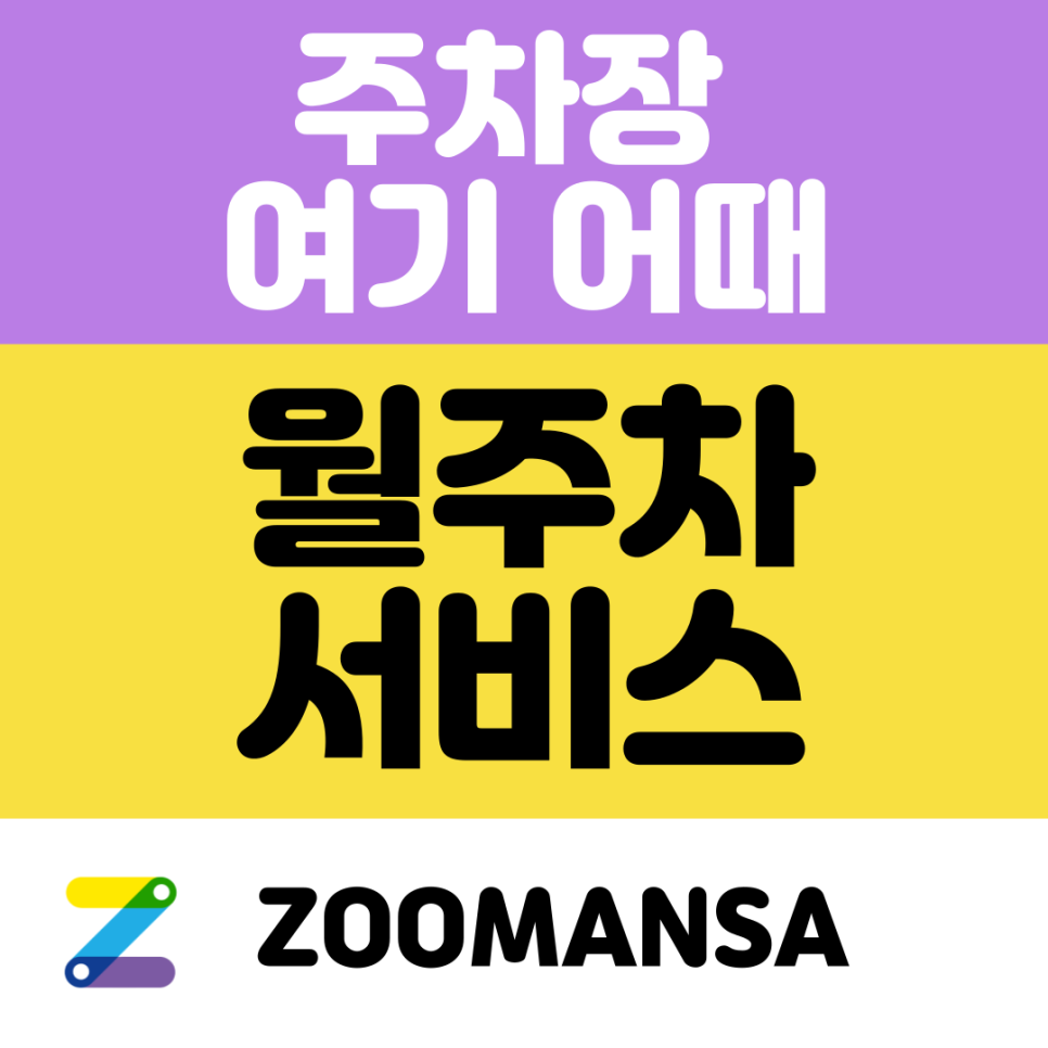 영일초등학교 인근 남구로역 월주차 안내 대표 이미지