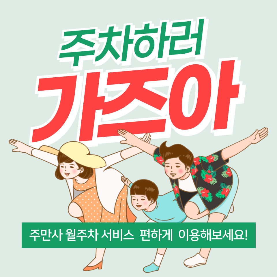 뚝섬역 월주차 간편한 주차생활의 시작 대표 이미지