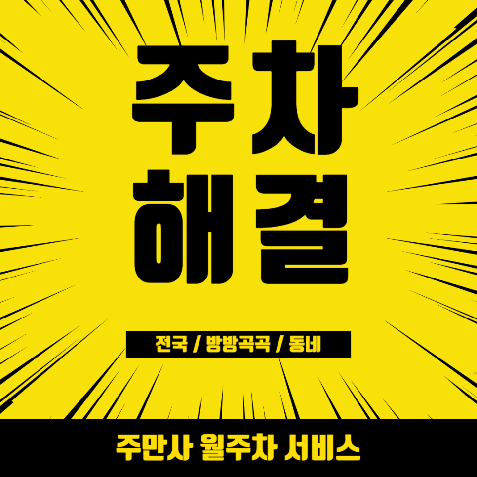 간편한 주차 생활 동대문역 월주차 8번 출구 인근 대표 이미지