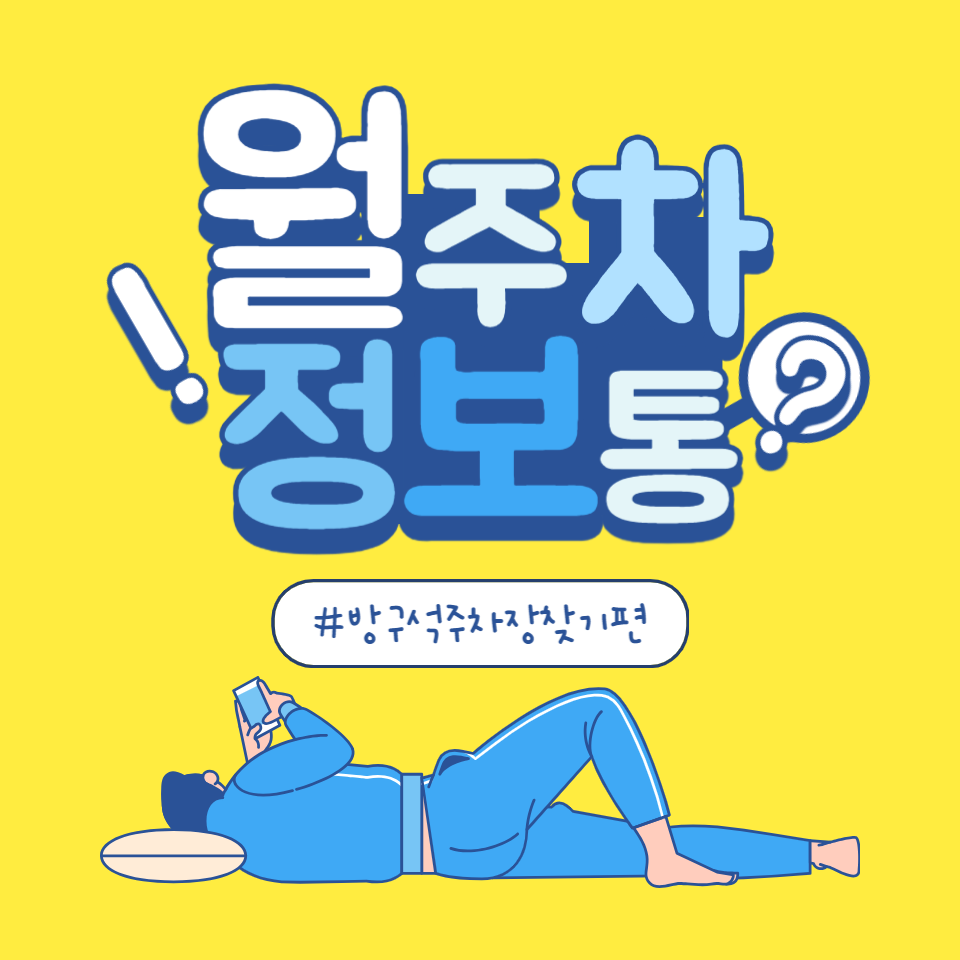 내발산동 월주차 우장산역 4번 출구 기계식 주차장 대표 이미지
