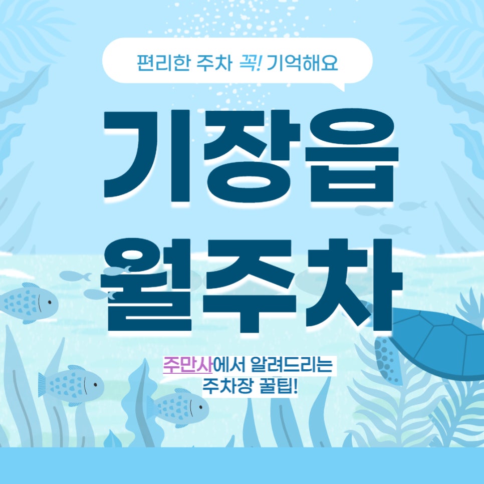기장읍 월주차 _ 기장 여행 갈 때 주차장 어디에 있는지 찾기 힘드셨죠? 대표 이미지