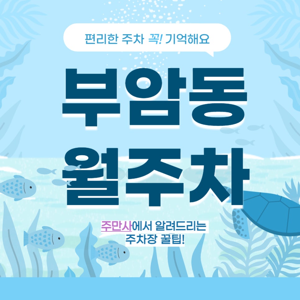부암동 월주차 _ 부암역/역세권 주차장/단일주차/빈자리 대표 이미지
