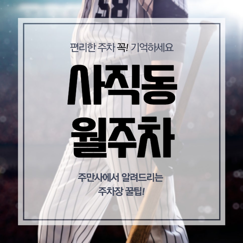 사직동 월주차 _ 프로 야구 시즌에 주차장 찾기 어렵다면? 대표 이미지